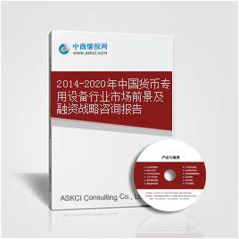 2014-2020年中国货币专用设备行业市场前景及融资战略咨询报告